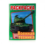 Раскраска А4 Первая раскраска Военная техника (Умка) арт 978-5-506-00826-2