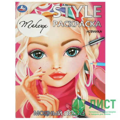 Раскраска А4 STYLE Модный показ (Умка) арт.978-5-506-09419-7 Раскраска А4 STYLE Модный показ (Умка) арт.978-5-506-09419-7