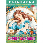 Раскраска А4 Любимые сказки Спящая красавица 8 листов (Hatber) арт.8Р4_31977