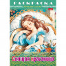 Раскраска А4 Любимые сказки Спящая красавица 8 листов (Hatber) арт.8Р4_31977