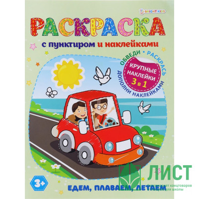 Раскраска А4 с наклейками Едем, плаваем, летаем (Проф-Пресс) арт.Р-8877 Раскраска А4 с наклейками Едем, плаваем, летаем (Проф-Пресс) арт.Р-8877