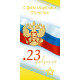Открытка евро "23 Февраля. С Днем защитника отечества" арт.1490-07