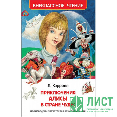 Книжка твердая обложка А5 (РОСМЭН) Внеклассное чтение Алиса в стране чудес арт 29892 Книжка твердая обложка А5 (РОСМЭН) Внеклассное чтение Алиса в стране чудес арт 29892