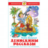 Книжка тв обл А5 (Самовар) Денискины рассказы Драгунский арт К-ШБ-24