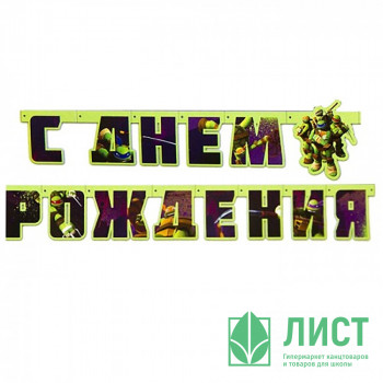 Гирлянда-растяжка &quot;С Днем Рождения! Черепашки-Ниндзя&quot; 2,06м арт.1505-0598 Гирлянда-растяжка "С Днем Рождения! Черепашки-Ниндзя" 2,06м арт.1505-0598