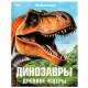 Энциклопедия А4 Динозавры. Древние ящеры (Умка) арт.978-5-506-09107-3