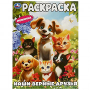Раскраска А4 Наши верные друзья (Умка) арт.978-5-506-09445-6
