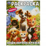 Раскраска А4 Наши верные друзья (Умка) арт.978-5-506-09445-6