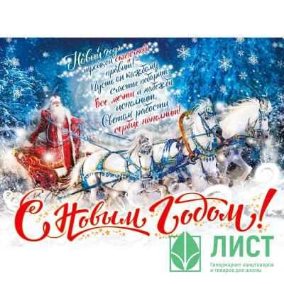 Плакат А2 &quot;С новым годом! Мороз на тройке&quot; арт.71243 Плакат А2 "С новым годом! Мороз на тройке" арт.71243