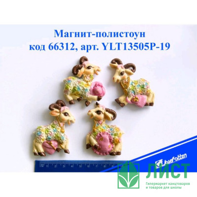 юМагнит СИМВОЛ ГОДА-полистоун &quot;Козочка&quot; 6*7см асс. арт.YLT13505P-19 юМагнит СИМВОЛ ГОДА-полистоун "Козочка" 6*7см асс. арт.YLT13505P-19