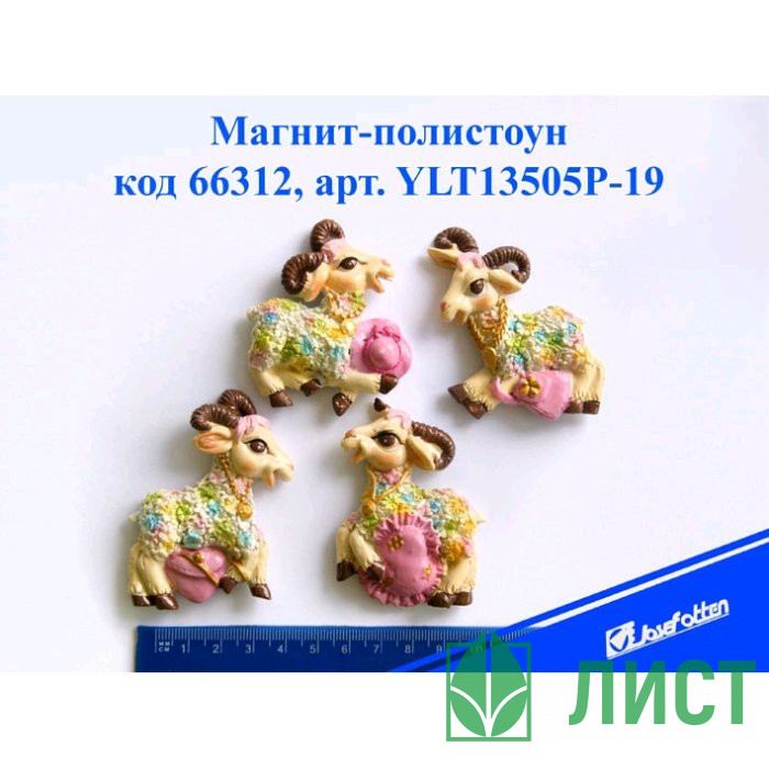 юМагнит СИМВОЛ ГОДА-полистоун "Козочка" 6*7см асс. арт.YLT13505P-19