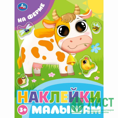 Книжка А5 с наклейками (Умка) Наклейки малышам На ферме арт.978-5-506-09977-2 Книжка А5 с наклейками (Умка) Наклейки малышам На ферме арт.978-5-506-09977-2