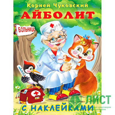 Книжка А5 с наклейками (Фламинго) Айболит Чуковский К.И. арт.28299 Книжка А5 с наклейками (Фламинго) Айболит Чуковский К.И. арт.28299