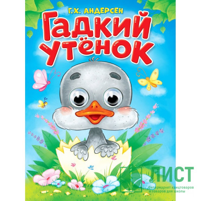 Книжка картонная с глазками А5 (Проф-пресс) Гадкий утенок Андерсен Г.Х. арт 978-5-378-35772-7 Книжка картонная с глазками А5 (Проф-пресс) Гадкий утенок Андерсен Г.Х. арт 978-5-378-35772-7