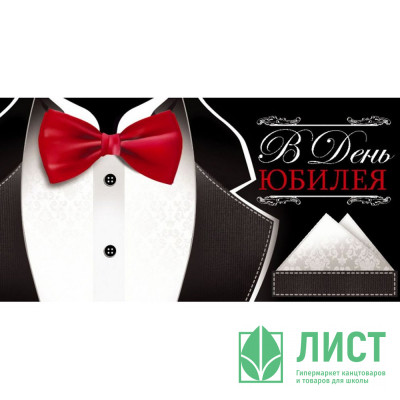 Конверт для денег В День Юбилея галстук-бабочка арт.5К-01278 Конверт для денег В День Юбилея галстук-бабочка арт.5К-01278
