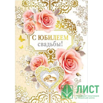 Открытка А4 &quot;С Юбилеем Свадьбы!&quot; арт.048.599 Открытка А4 "С Юбилеем Свадьбы!" арт.048.599
