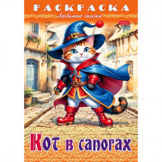 Раскраска А4 Любимые сказки Кот в сапогах 8 листов (Hatber) арт.8Р4_31975