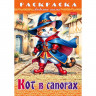 Раскраска А4 Любимые сказки Кот в сапогах 8 листов (Hatber) арт.8Р4_31975