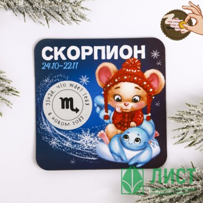 Магнит СГ &quot;Скорпион&quot; гороскоп 8х8 см арт.4149067 Магнит СГ "Скорпион" гороскоп 8х8 см арт.4149067