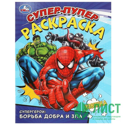 Раскраска А4 Супер-пупер раскраска Супергерои: борьба добра и зла Умка арт.978-5-506-09359-6 Раскраска А4 Супер-пупер раскраска Супергерои: борьба добра и зла Умка арт.978-5-506-09359-6