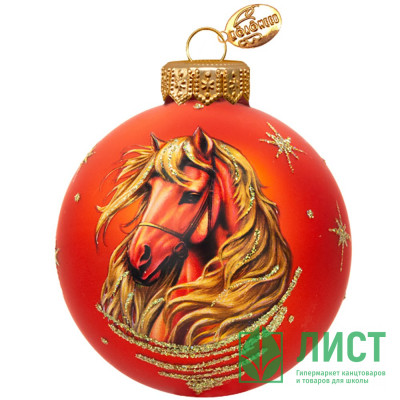 Шар стекло 10см (серия Символ года) &quot;Конь златогривый 1&quot; п/у арт.КУ-100-254013/1 Шар стекло 10см (серия Символ года) "Конь златогривый 1" п/у арт.КУ-100-254013/1