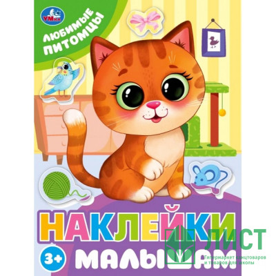 Книжка А5 с наклейками (Умка) Наклейки малышам Любимые питомцы арт.978-5-506-09978-9 Книжка А5 с наклейками (Умка) Наклейки малышам Любимые питомцы арт.978-5-506-09978-9
