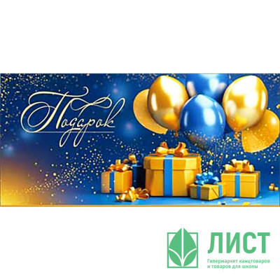Открытка-конверт &quot;Подарок! Шарики&quot; без надписи арт.90-302-С Открытка-конверт "Подарок! Шарики" без надписи арт.90-302-С