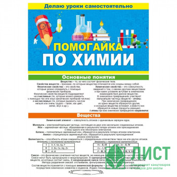 Буклет А5 Помогайка по химии арт 88 257 Буклет А5 Помогайка по химии арт 88 257