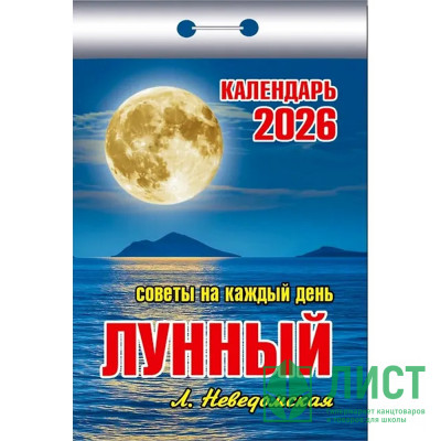 Календарь отрывной 2026 77*114мм "Советы на каждый день. Сверяемся с Луной" Атберг арт.ОКА-2626 (Ст.20) Календарь отрывной 2026 77*114мм "Советы на каждый день. Сверяемся с Луной" Атберг арт.ОКА-2626 (Ст.20)