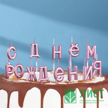 Свеча фигурная &quot;С Днём Рождения&quot; цв.розовый арт.7597545 Свеча фигурная "С Днём Рождения" цв.розовый арт.7597545