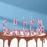 Свеча фигурная "С Днём Рождения" цв.розовый арт.7597545