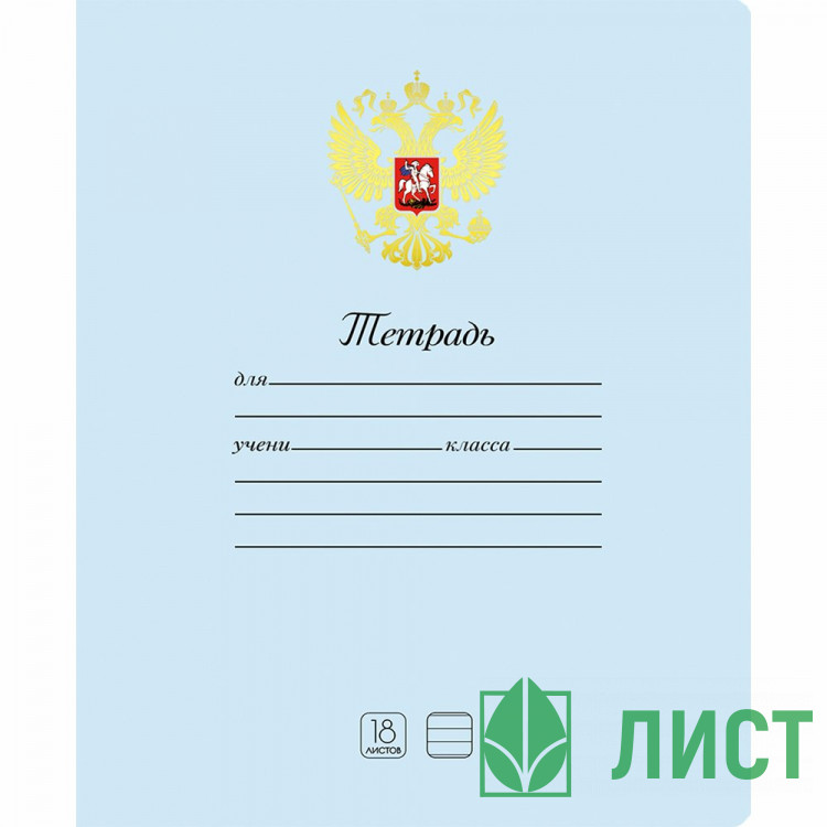 Тетрадь 18 листов линия Маяк Символика Герб обложка мелованный картон фольга арт.Т5018К2-1