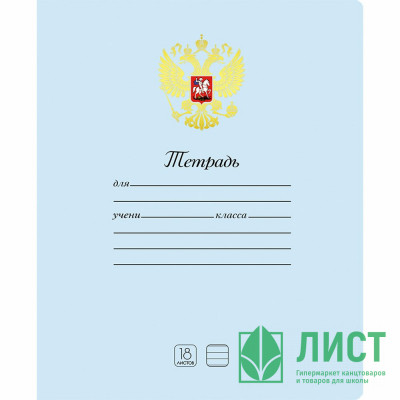 Тетрадь 18 листов линия Маяк Символика Герб арт.Т5018К2-1 Тетрадь 18 листов линия Маяк Символика Герб арт.Т5018К2-1