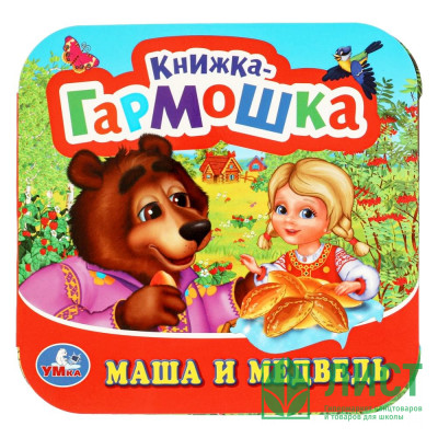 Книжка-гармошка А6 (Умка) Маша и медведь арт.978-5-506-09719-8 Книжка-гармошка А6 (Умка) Маша и медведь арт.978-5-506-09719-8