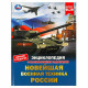 Энциклопедия с заданиями А4 Новейшая военная техника России (Умка) арт.978-5-506-07879-1