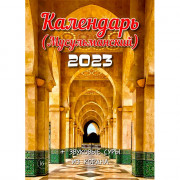 Календарь настенный на скобе 2023г  "Мусульманский" арт.012