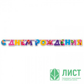 Гирлянда-растяжка &quot;С Днем Рождения! Фиксики&quot; 2,2м арт.1505-0589 Гирлянда-растяжка "С Днем Рождения! Фиксики" 2,2м арт.1505-0589