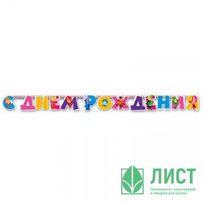 Гирлянда-растяжка С Днем Рождения! Фиксики 2,2м арт.1505-0589 Гирлянда-растяжка С Днем Рождения! Фиксики 2,2м арт.1505-0589