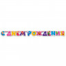 Гирлянда-растяжка "С Днем Рождения! Фиксики" 2,2м арт.1505-0589