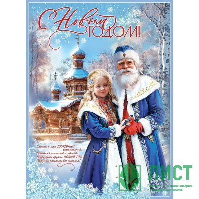Плакат А2 &quot;С новым годом! Дед Мороз и снегурочка&quot; арт.9201545 Плакат А2 "С новым годом! Дед Мороз и снегурочка" арт.9201545