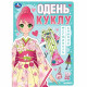 Книжка А4 Одень куклу Фестиваль кимоно (Умка) арт.978-5-506-09426-5