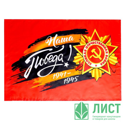 9МАЯ Флаг &quot;Наша Победа!&quot; 60*40см арт.7136328 9МАЯ Флаг "Наша Победа!" 60*40см арт.7136328