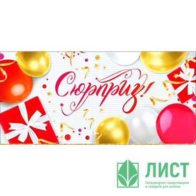 Открытка-конверт "Сюрприз! Шарик, подарки" арт.90-306-С Открытка-конверт "Сюрприз! Шарик, подарки" арт.90-306-С