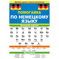 Буклет А5 Помогайка по немецкому языку арт 88 258