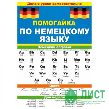 Буклет А5 Помогайка по немецкому языку арт 88 258 Буклет А5 Помогайка по немецкому языку арт 88 258