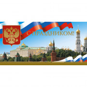 Открытка евро С праздником арт.1523-01