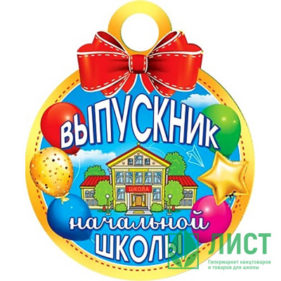 ВЫПУСКНОЙ Медаль &quot;Выпускник начальной школы&quot; арт.7-01-942 ВЫПУСКНОЙ Медаль "Выпускник начальной школы" арт.7-01-942