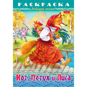 Раскраска А4 Любимые сказки Кот, Петух и Лиса 8 листов (Hatber) арт.8Р4_31934