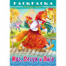 Раскраска А4 Любимые сказки Кот, Петух и Лиса 8 листов (Hatber) арт.8Р4_31934