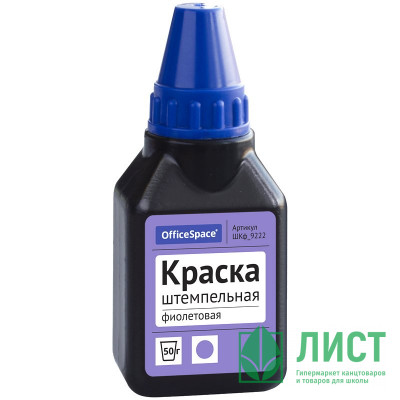 Краска штемп. на водн.-спирт. основе  OfficeSpace 50мл фиолетовая с дозат. арт.225727 Краска штемп. на водн.-спирт. основе  OfficeSpace 50мл фиолетовая с дозат. арт.225727